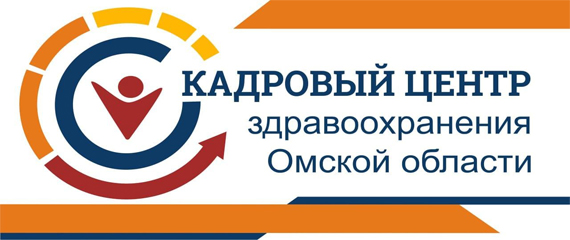 Кадровый центр здравоохранения Омской области